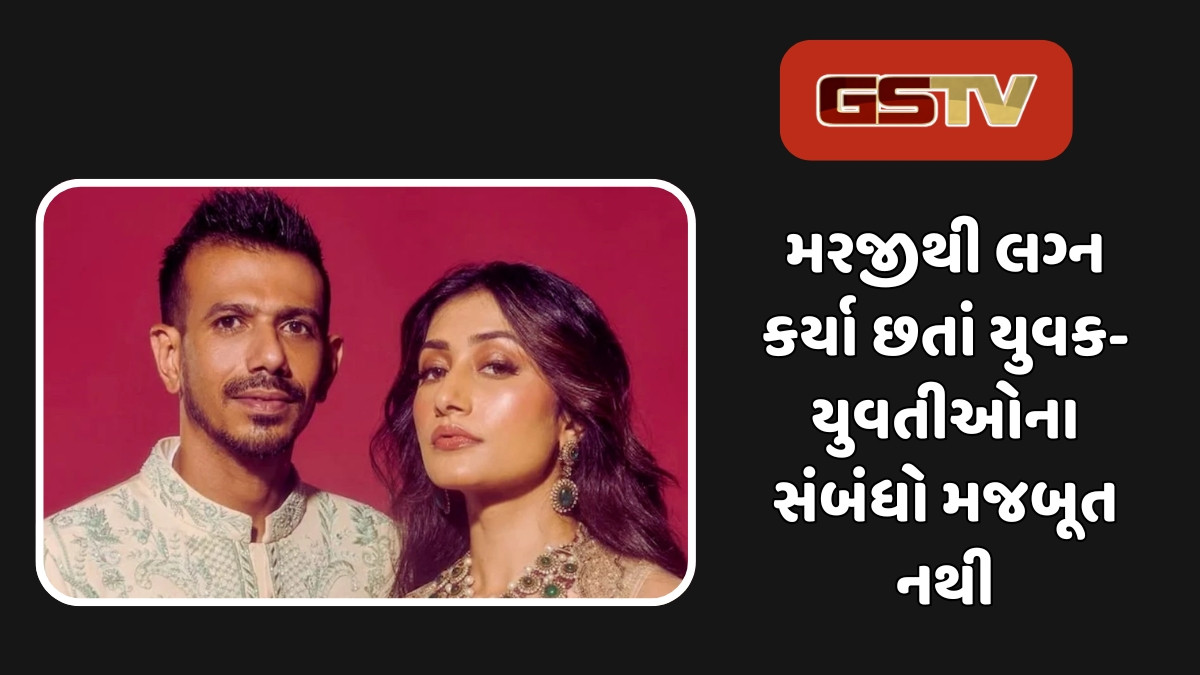 Relationship Tips :  લવ મેરેજ હોય કે એરેન્જ, કેમ તૂટી રહ્યા છે સંબંધ?