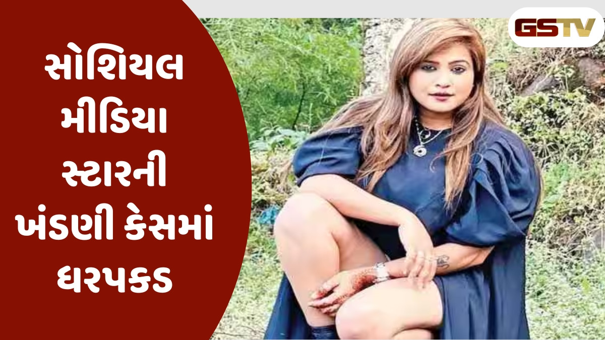 Surat News: સોશિયલ મીડિયામાં બદનામ કાવતરા કરી ખંડણી માગી, એક વર્ષથી નાસતી ફરતી કિર્તી પટેલ ઝડપાઈ