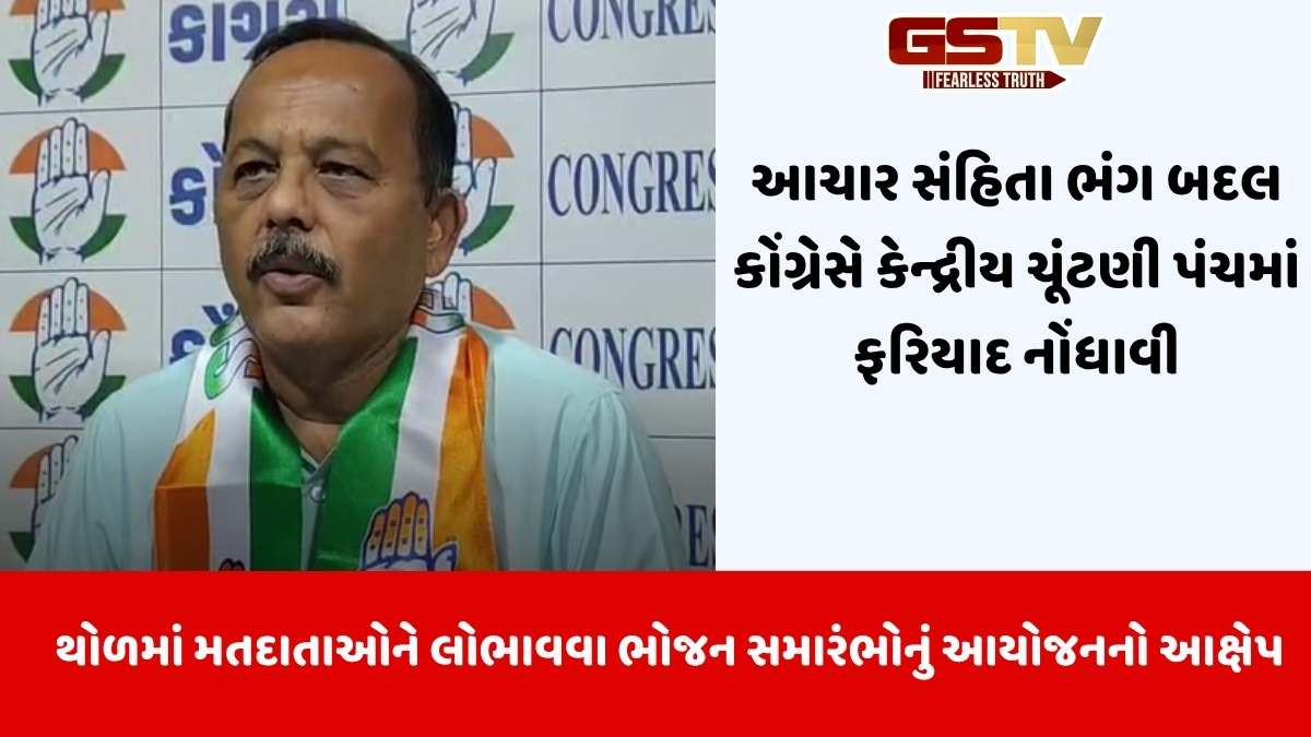 Gujarat By Elections 2025: પેટાચૂંટણીમાં આચાર સંહિતાના ઉલ્લંઘન અંગે કોંગ્રેસની ચૂંટણી પંચમાં ફરિયાદ