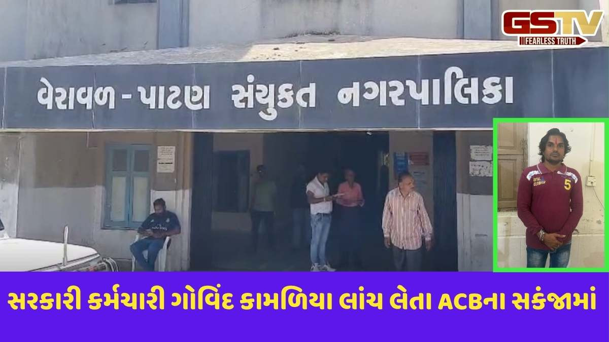Gir Somnath news: વેરાવળ નગરપાલિકાનો કર્મચારી 7,300ની લાંચ લેતા ACBએ ઝડપી પાડયો