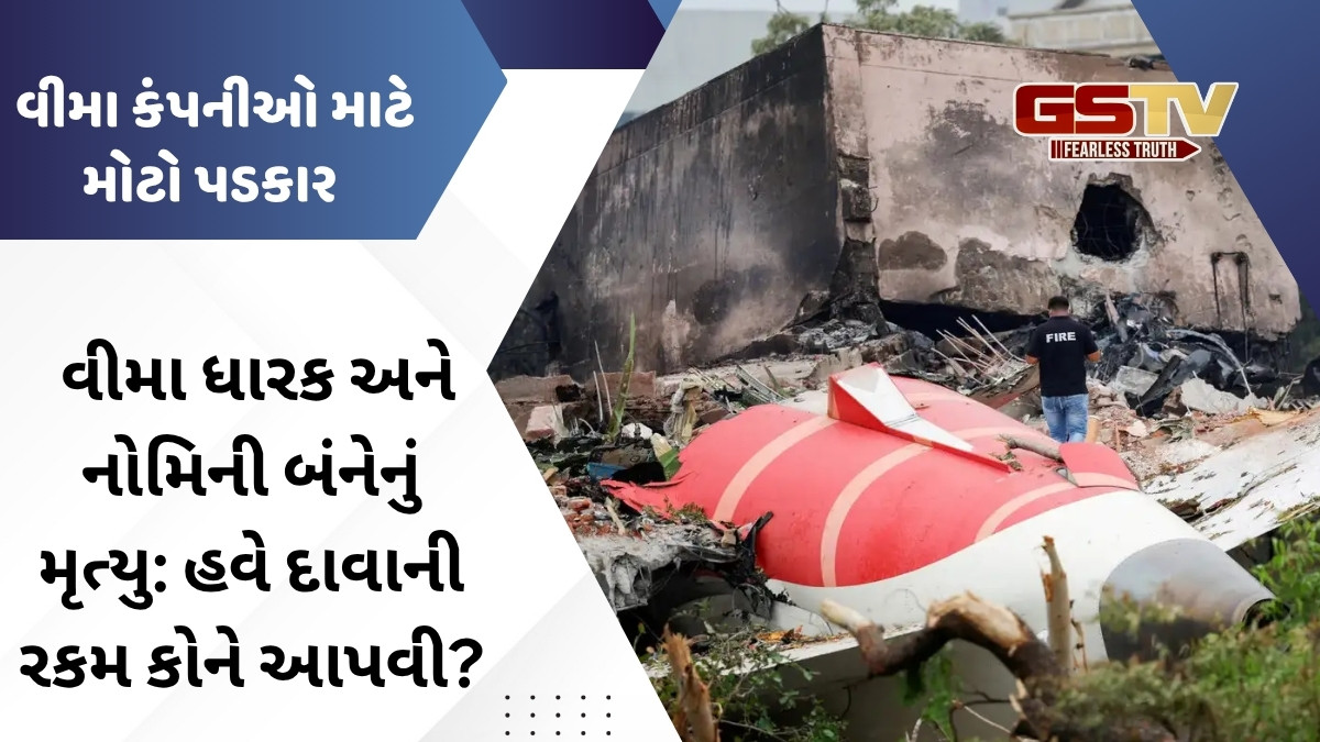 Ahmedabad plane crash: અનેક કિસ્સામાં વીમા ધારક અને નોમિની બંનેનું થયું છે મૃત્યુ: હવે દાવાની રકમ કોને મળશે