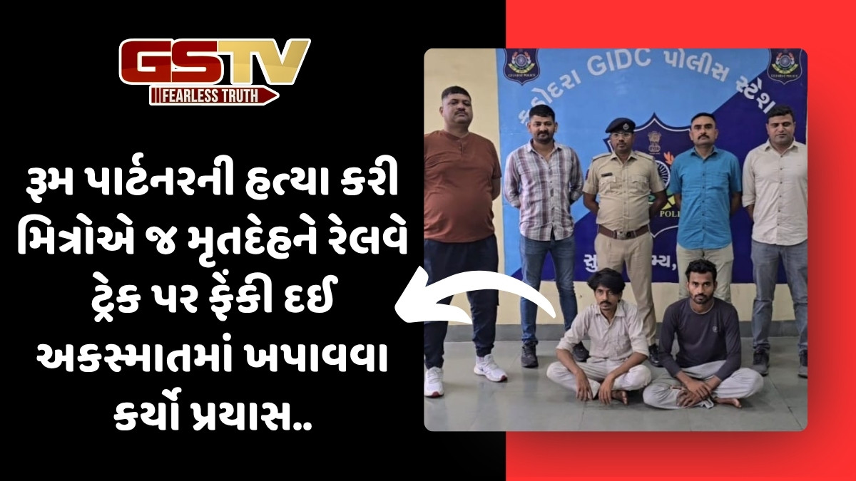 Surat News: તાંતિથૈયામાં થયેલી મર્ડર મિસ્ટ્રીનો ભેદ ઉકેલાયો, રૂમ પાર્ટનરની હત્યા કરી રેલે ટ્રેક પર મિત્રને બાંધી દીધો