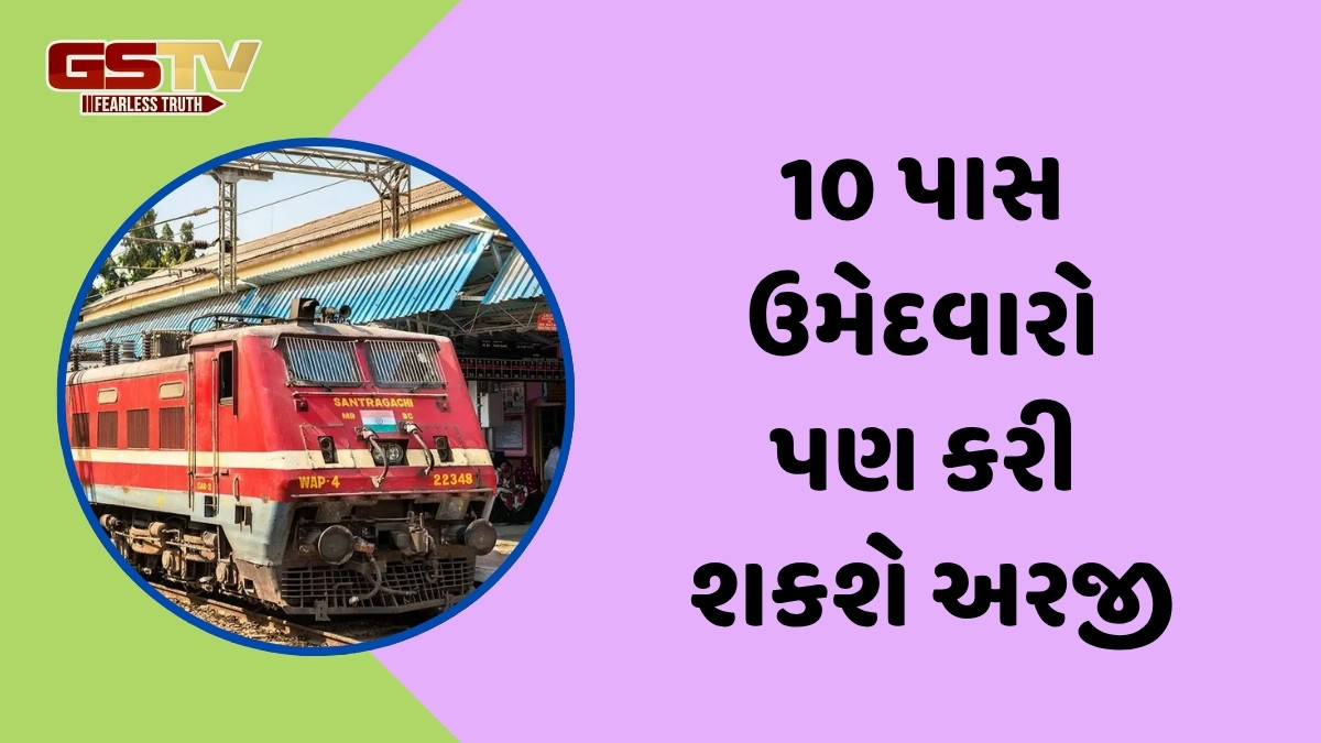 Railway Job / રેલ્વેમાં આ પોસ્ટ પર બમ્પર ભરતી, આ તારીખથી ભરી શકશો ફોર્મ