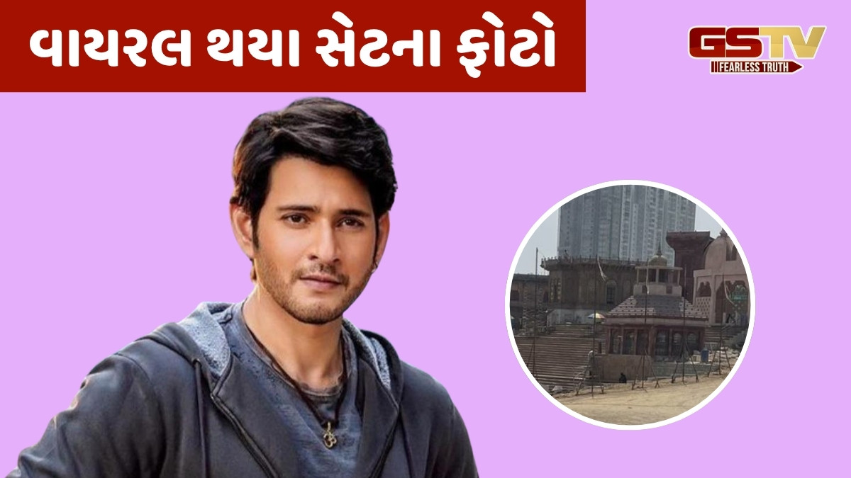 Mahesh Babuની ફિલ્મ માટે ડાયરેક્ટરે હૈદરાબાદમાં ઉભું કર્યું વારાણસી, સેટ પર કર્યો કરોડો રૂપિયાનો ખર્ચ