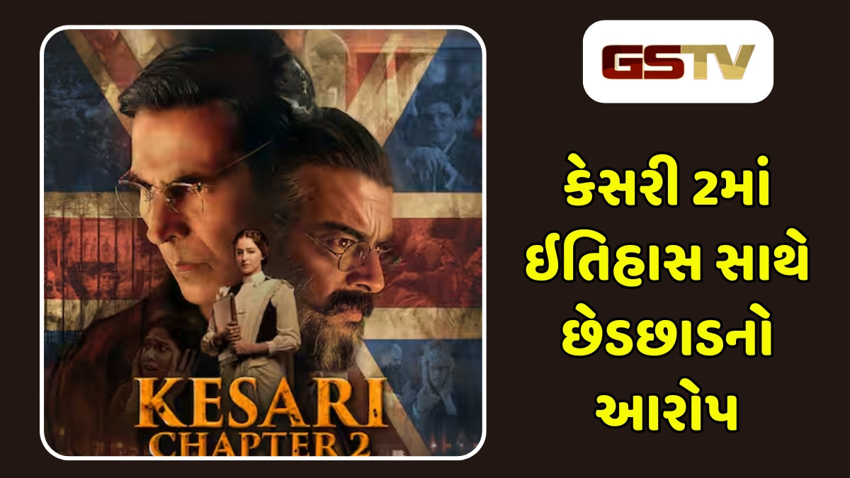Akshay Kumarની 'કેસરી 2'ના 7 નિર્માતાઓ વિરુદ્ધ FIR દાખલ, ફિલ્મ પર લાગ્યા મોટા આરોપ