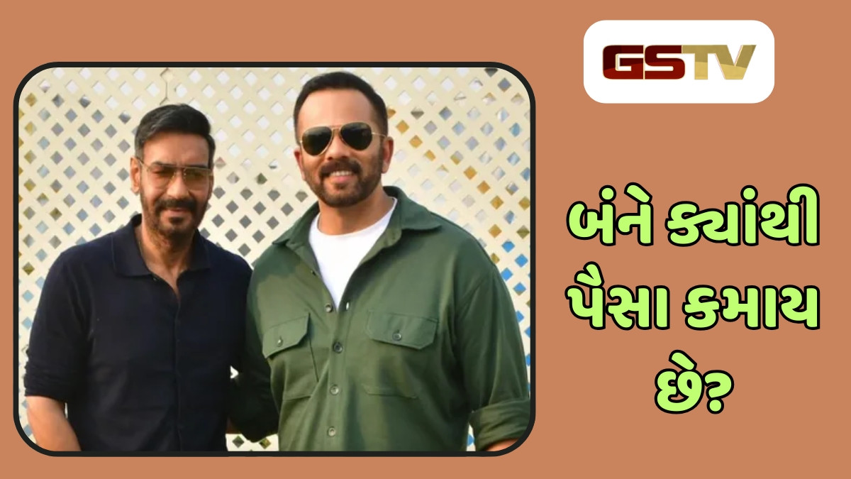 રોહિત શેટ્ટી અને અજય દેવગનમાંથી કોણ વધુ ધનવાન? બંનેએ સાથે મળીને છાપ્યા આટલા કરોડ