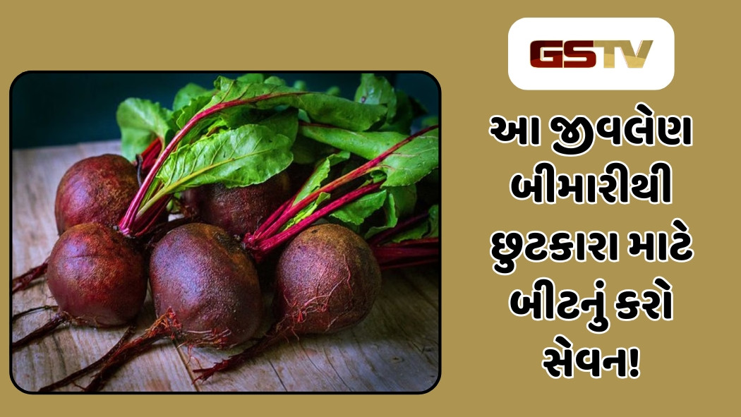 Health Tips : બીટ આ જીવલેણ બીમારી કરશે દૂર, દવા કરતાં છે વધુ અસરકારક!