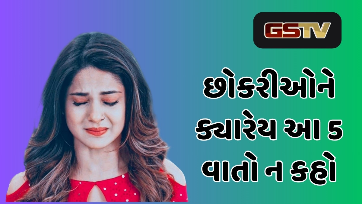 Relationship Tips : ભૂલથી પણ છોકરીઓને આ 5 વાતો ન કહો, તીરની જેમ વીંધી નાખશે તેનું હૃદય