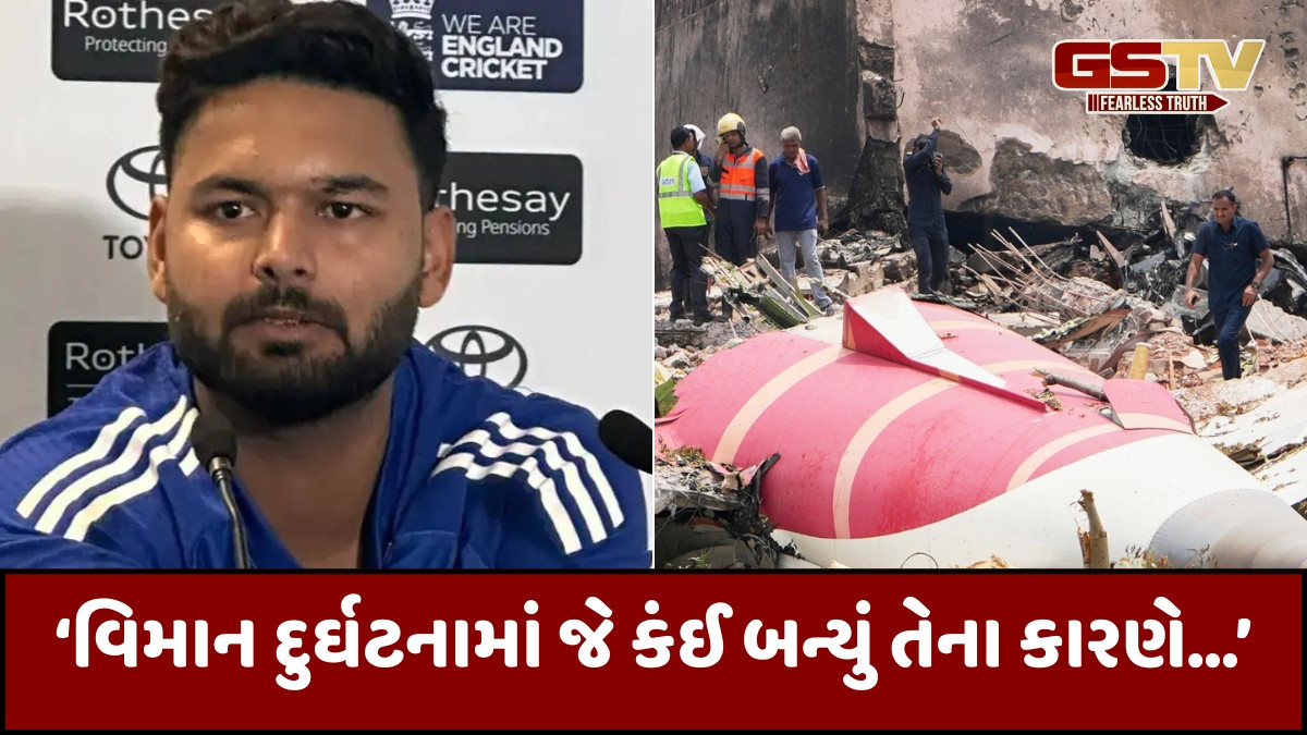 IND vs ENG / અમદાવાદ વિમાન દુર્ઘટના અંગે રિષભ પંતે આપ્યું ભાવુક નિવેદન, કહ્યું- 'અમે પ્રયત્ન કરીશું...'