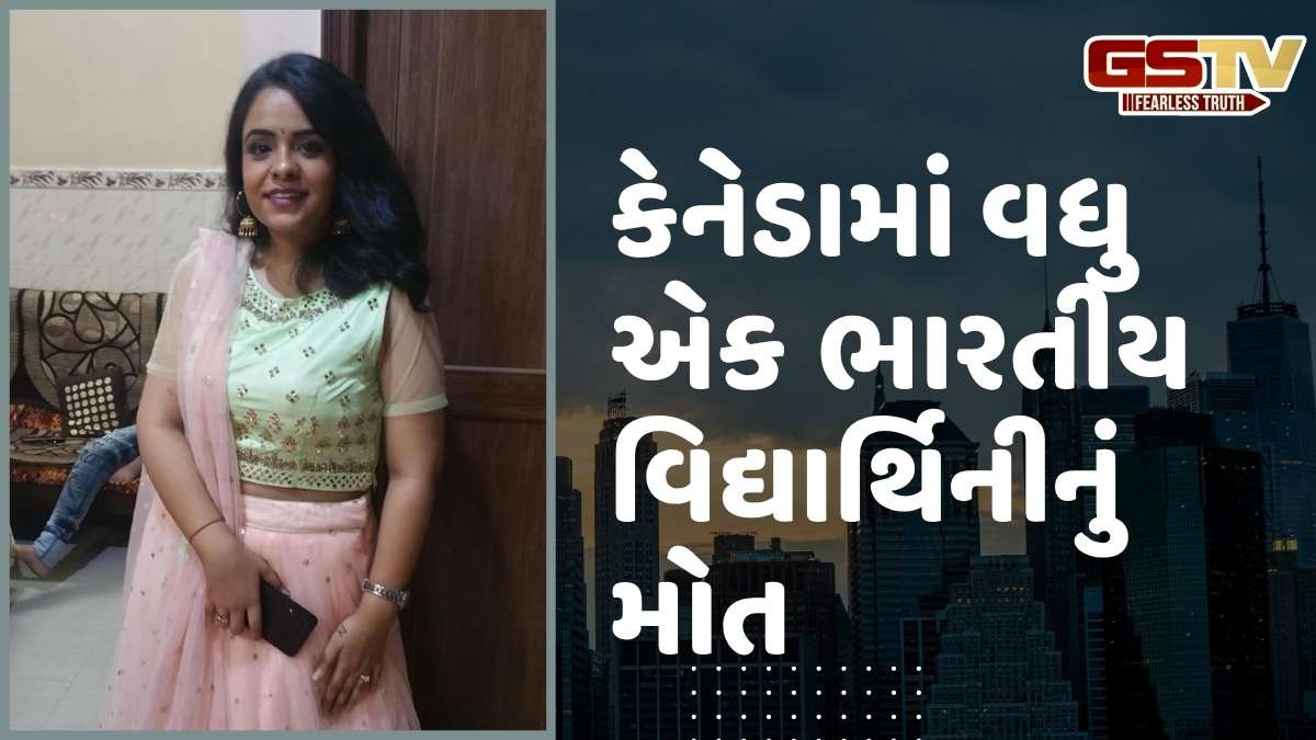 Canada news: કેનેડામાં વધુ એક ભારતીય વિદ્યાર્થિનીનું અચાનક મોત, કારણ અકબંધ