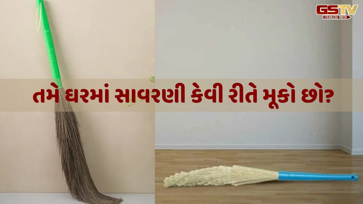 Religion: ભૂલથી પણ સાવરણી પર પગ ન મુકો, નહીં તો ખરાબ પરિણામો ભોગવવા પડી શકે છે