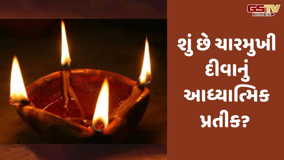 Religion: ચારમુખી દીવો: ચારમુખી દીવો ક્યારે અને શા માટે પ્રગટાવવામાં આવે છે