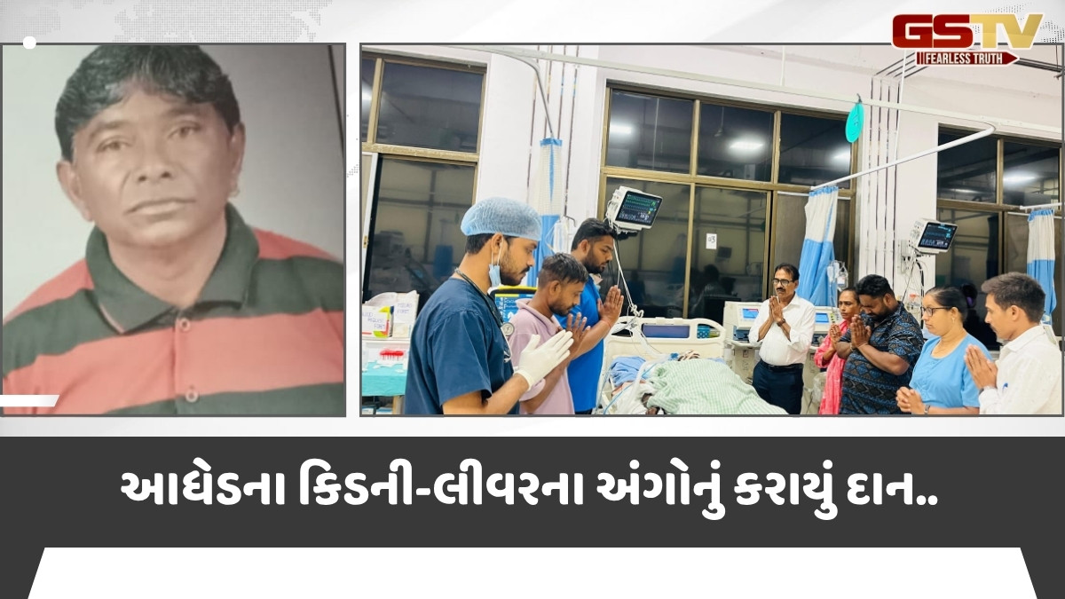 Surat News: અચાનક તબિયત ખરાબ થયા બાદ બ્રેઈનડેડ આધેડના અંગોનું દાન, ત્રણ વ્યક્તિને મળશે નવું જીવન