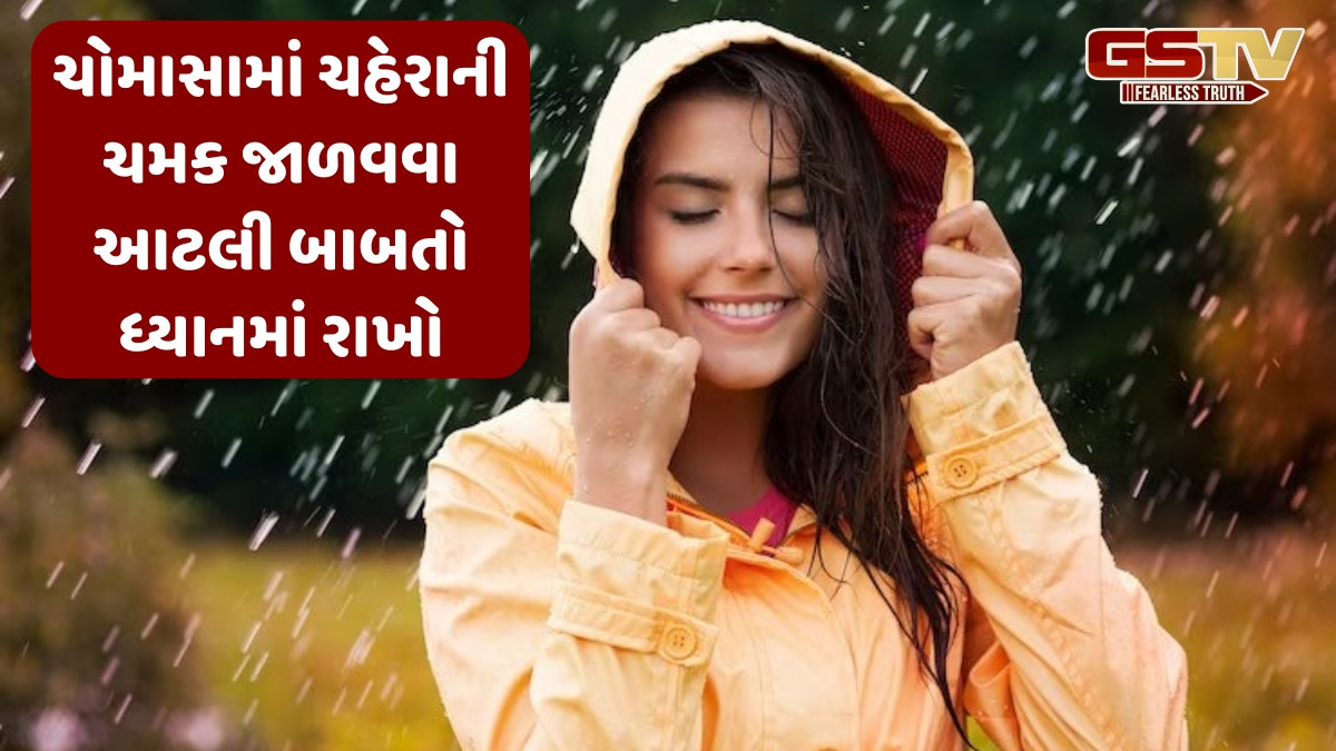 Monsoon Skin Care Tips / શું તમે વરસાદની ઋતુમાં પિમ્પલ્સ અને ડાઘથી બચવા માંગો છો? તો ધ્યાનમાં રાખો આ 5 બાબતો