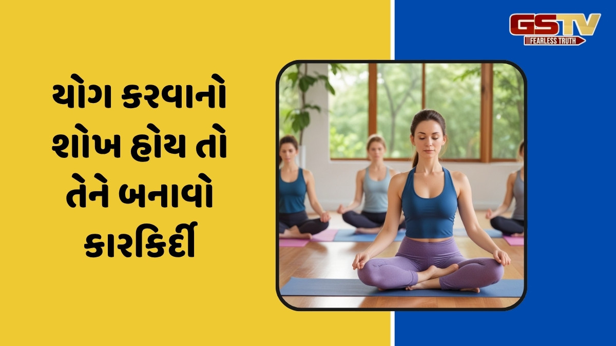Career Option / 12મા ધોરણ પછી શું કરવું તે અંગે મૂંઝવણમાં છો? તો આ કોર્સ કરીને યોગમાં બનાવી શકો છો કરિયર