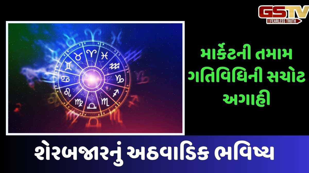 Business news: શેર માર્કેટનું અઠવાડિક ભવિષ્ય, આગામી અઠવાડિયે કેવું રહેશે બજાર, જાણો