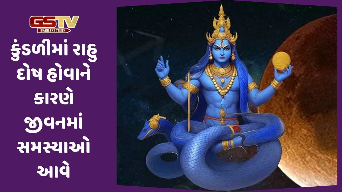 Religion: કુંડળીમાં રાહુને શાંત કરવા માટે કરો આ ઉપાયો, જીવનમાં ઇચ્છિત સફળતા મળવા લાગશે!