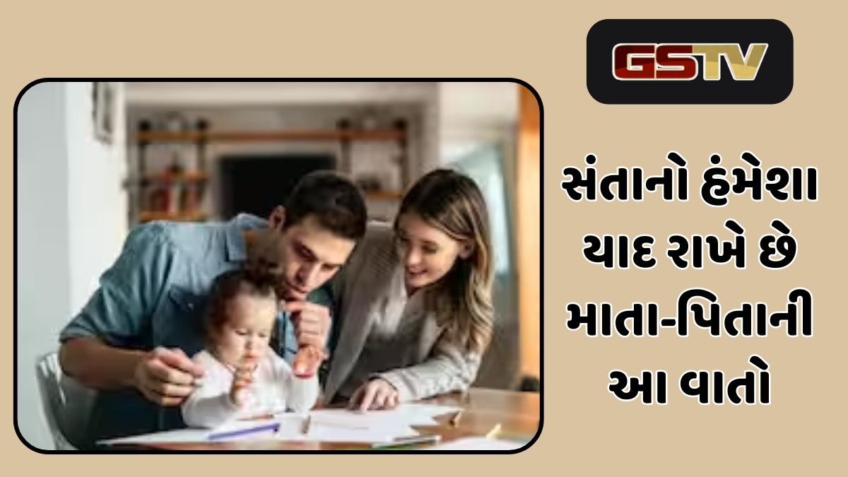 Parenting Tips : માતા-પિતાની આ 7 વાતો બાળકો રાખે છે જીવનભર યાદ, હંમેશા રહો સાવચેત 
