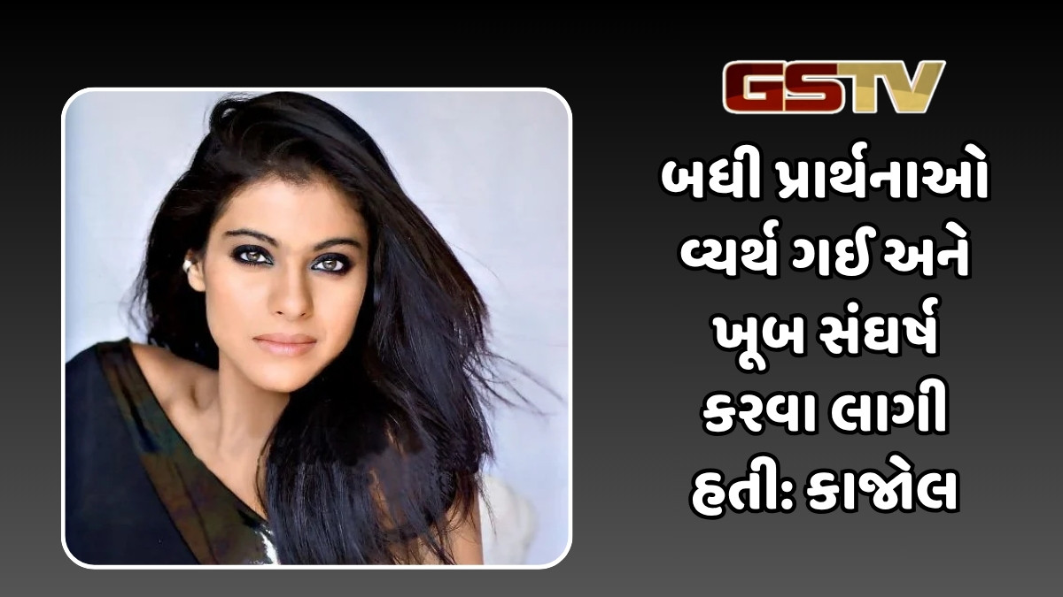 કાજોલે ભગવાન પરથી વિશ્વાસ કેમ ગુમાવ્યો હતો, તે મુશ્કેલ સમયને યાદ કરીને અભિનેત્રીનું દર્દ છલકાયું