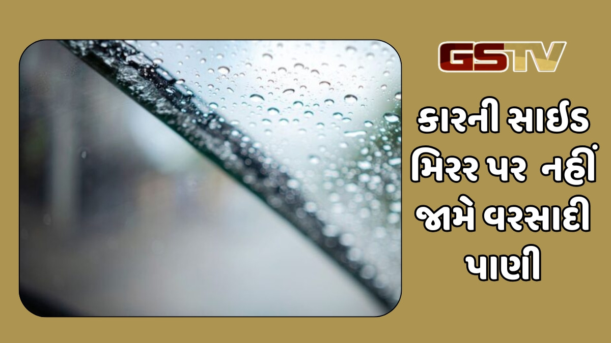Auto Tips : વરસાદમાં સાઇડ મિરર પર નહીં જામે પાણીના ટીપાં, આ રીતે સમસ્યાનો આવશે ઉકેલ