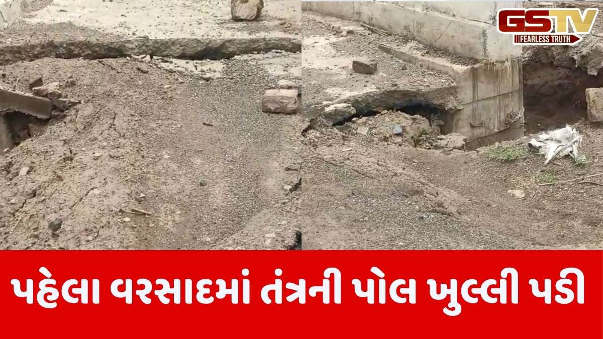 Botad news: બે દિવસના અતિવૃષ્ટિથી નાળા, ચેકડેમ, કોઝ-વે તૂટી જતા ભ્રષ્ટાચારની પોલ ખુલ્લી પડી