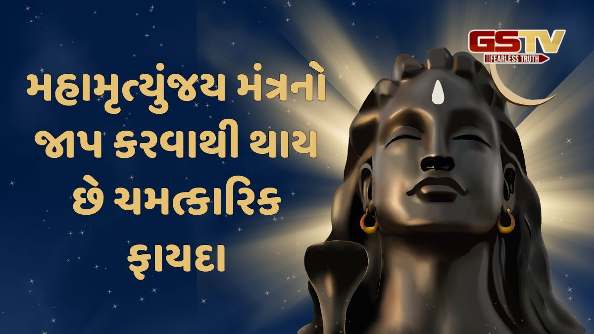 Religion: મહામૃત્યુંજય મંત્રનો 1.25 લાખ વખત જાપ કરવાથી મહાકાલ આપે છે આવું વરદાન