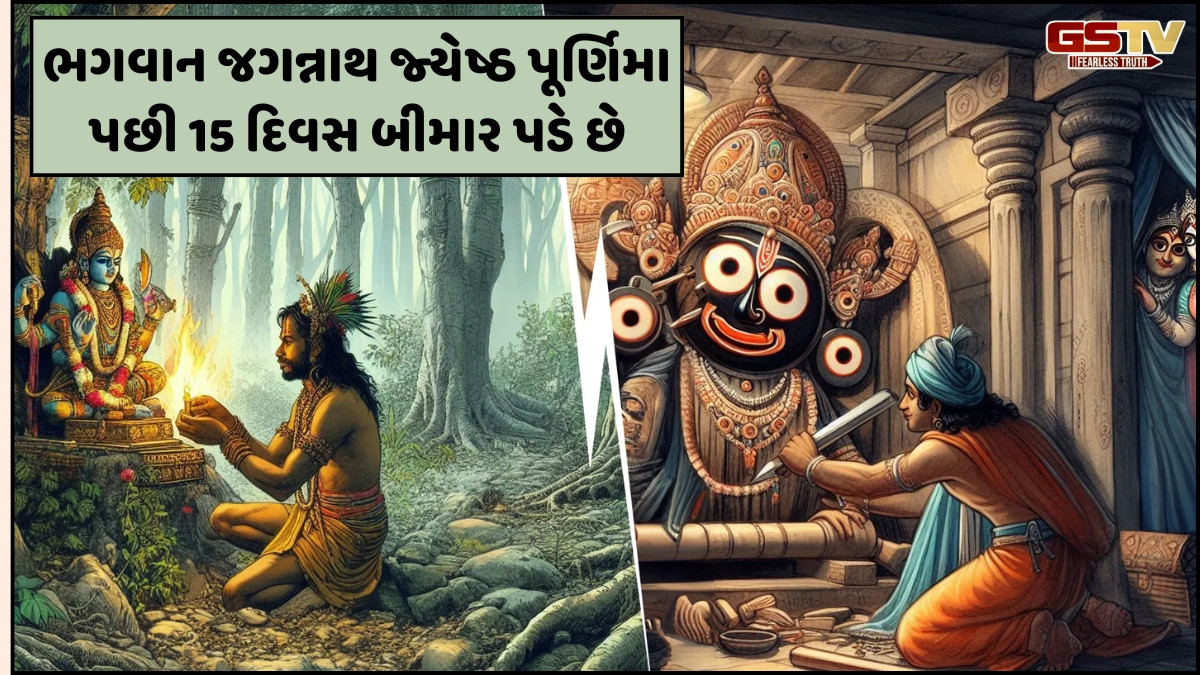 Religion: ભગવાન જગન્નાથ કયા ભક્તની 15 દિવસની બીમારીનો ભોગ બન્યા, જાણો