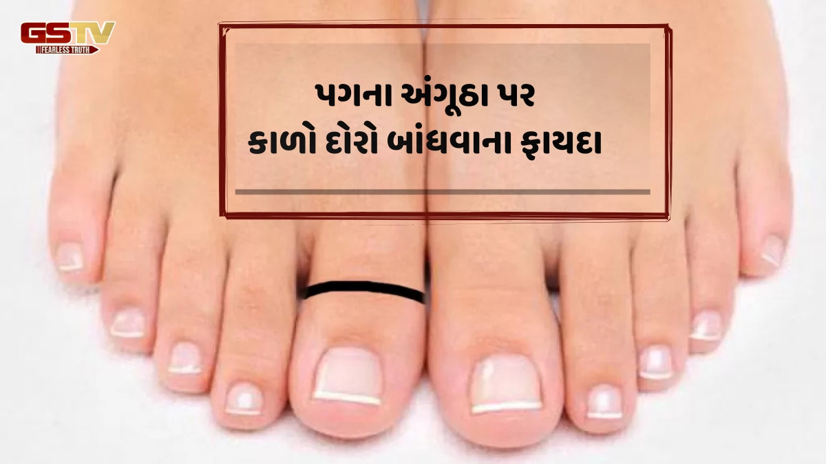 Religion : પગના અંગૂઠા પર કાળો દોરો બાંધવાથી આ રોગ મૂળમાંથી જ નાબૂદ થાય છે