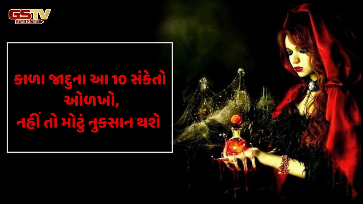 Religion : શું તમે પણ કાળા જાદુનો ભોગ બન્યા છો? 