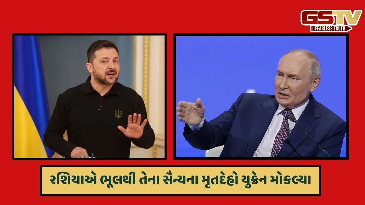 Russia: રશિયાએ યુક્રેનને સોંપ્યા પોતાના જ 20 સૈનિકોના મૃતદેહ, જેલેન્સકીએ ગુસ્સામાં આપ્યું મોટું નિવેદન