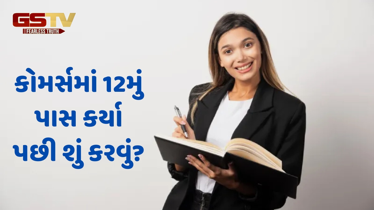 Career Options / કોમર્સમાં 12મું પાસ કરનાર વિદ્યાર્થીઓ માટે બેસ્ટ હોઈ શકે છે આ કોર્સ, અભ્યાસ બાદ મળશે લાખોનું પેકેજ