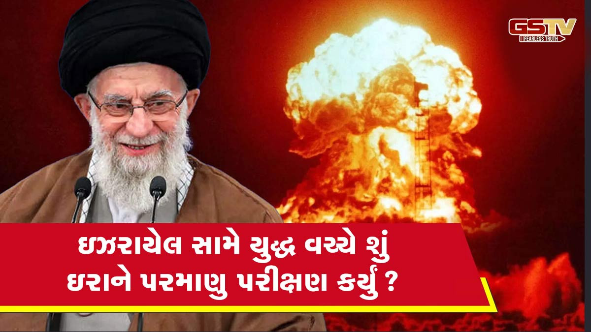 ઇરાનમાં 5.1ની તીવ્રતાનો ભૂકંપ આવતા કેમ ટ્રેડ થવા લાગ્યુ પરમાણુ પરીક્ષણ? જાણો શું છે સમગ્ર ઘટના