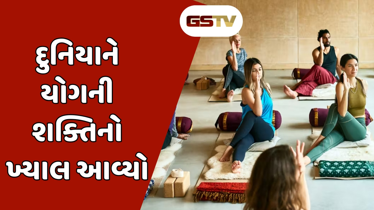 કોણે દુનિયાને Yogaની શક્તિ વિશે જણાવ્યું, પહેલા યોગી કોણ હતા, આ ટ્રેન્ડ કેવી રીતે આવ્યું અસ્તિત્વમાં