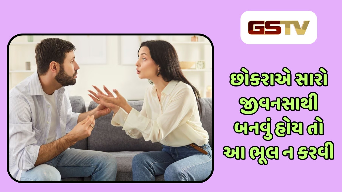 Relationship Tips : છોકરાઓએ આ 5 ભૂલો ક્યારેય ન કરવી જોઈએ, નહીં તો છોકરીઓ કરવા લાગશે નફરત