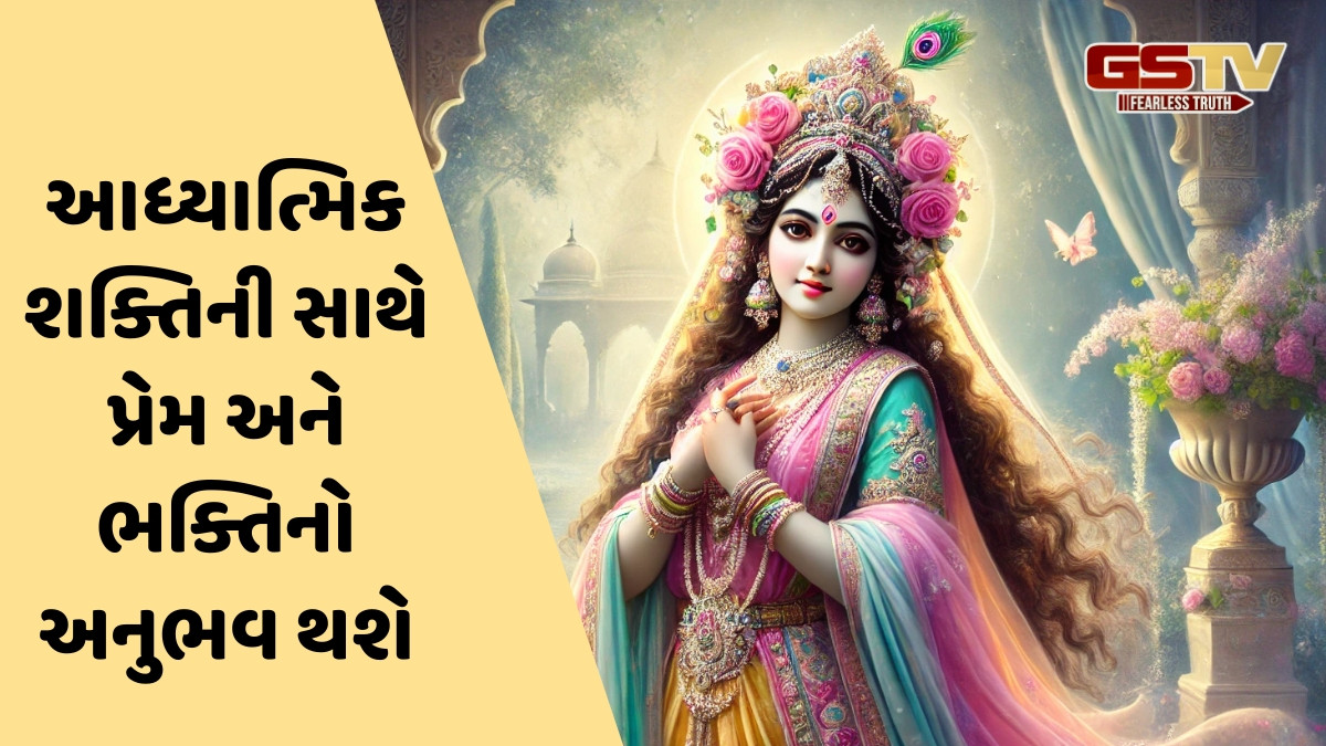 Religion: રાધાજીના 5 શક્તિશાળી મંત્રોનો કરો જાપ, દરેક નકારાત્મક શક્તિઓથી મળશે મુક્તિ!
