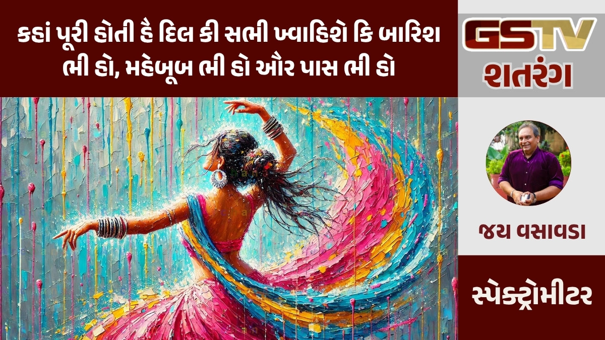 GSTV શતરંગ / કહાં પૂરી હોતી હૈ દિલ કી સભી ખ્વાહિશે કિ બારિશ ભી હો, મહેબૂબ ભી હો ઔર પાસ ભી હો