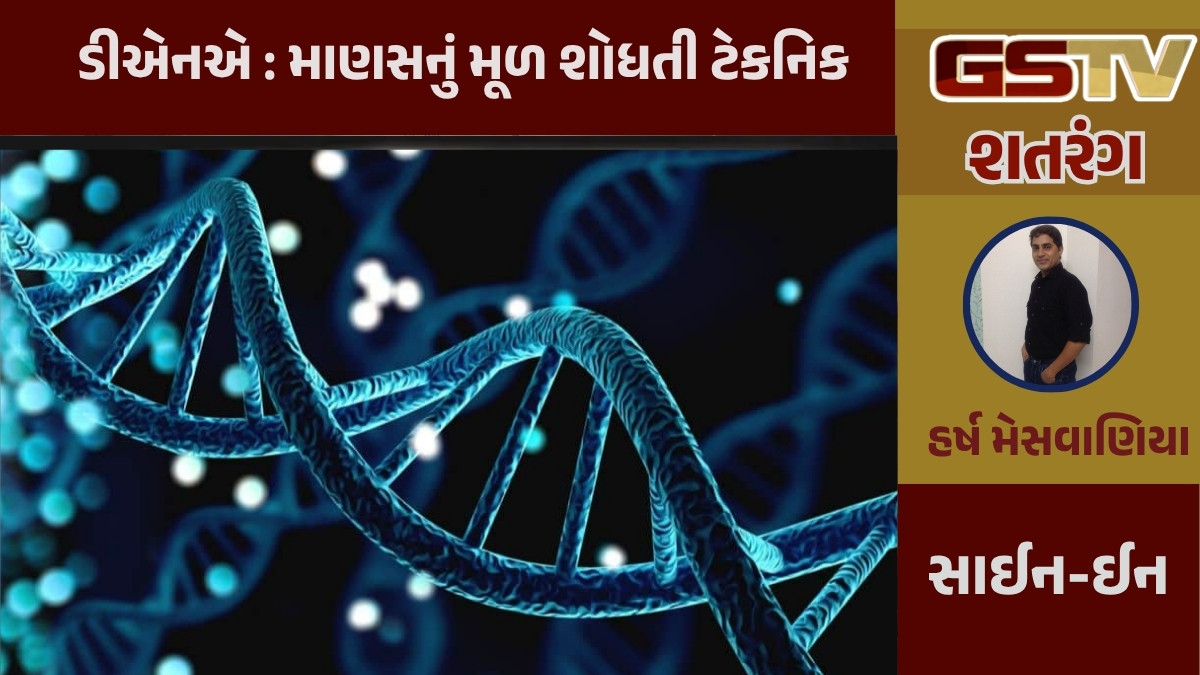 GSTV શતરંગ / ડીએનએ : માણસનું મૂળ શોધતી ટેકનિક
