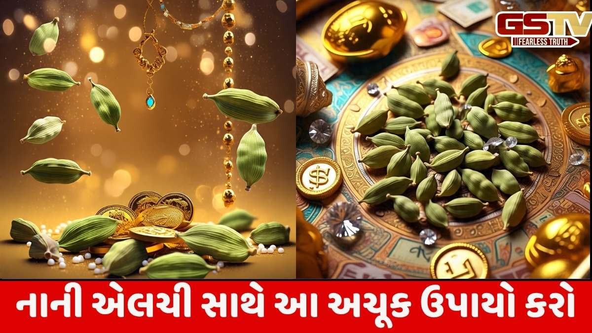 Religion: એલચી સાથે આ ચમત્કારિક અને અચૂક ઉપાય કરો, જેનાથી દરેક ઈચ્છા પૂર્ણ થશે, પૈસાનો વરસાદ થશે