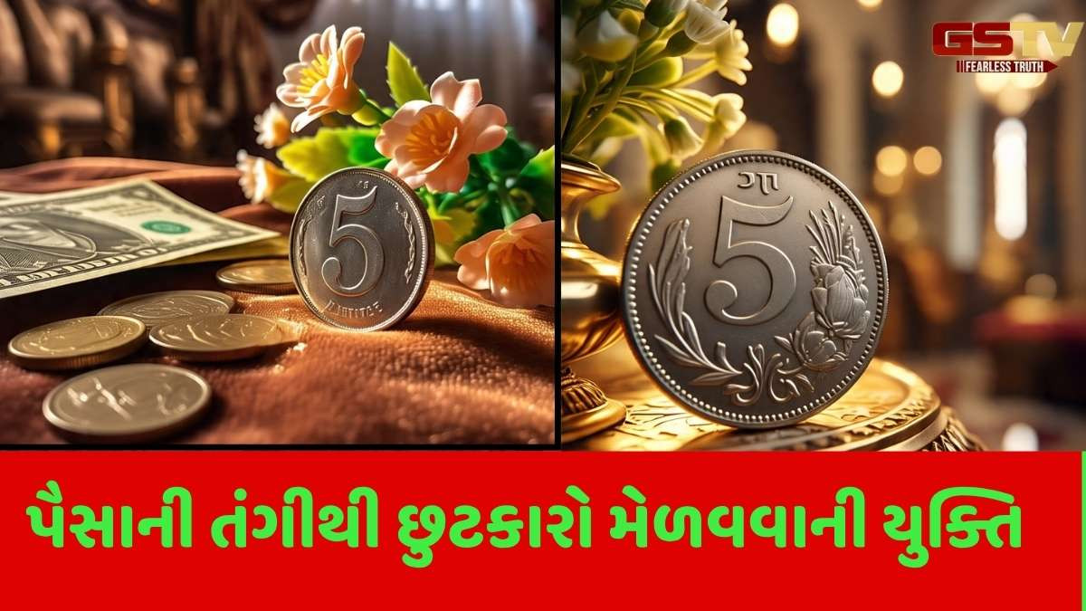Religion: 5 રૂપિયાના સિક્કાથી આ ચમત્કારિક યુક્તિઓ અજમાવો, સફળતા તમારી સાથે રહેશે, ઘરમાં ક્યારેય પૈસાની કમી નહીં રહે