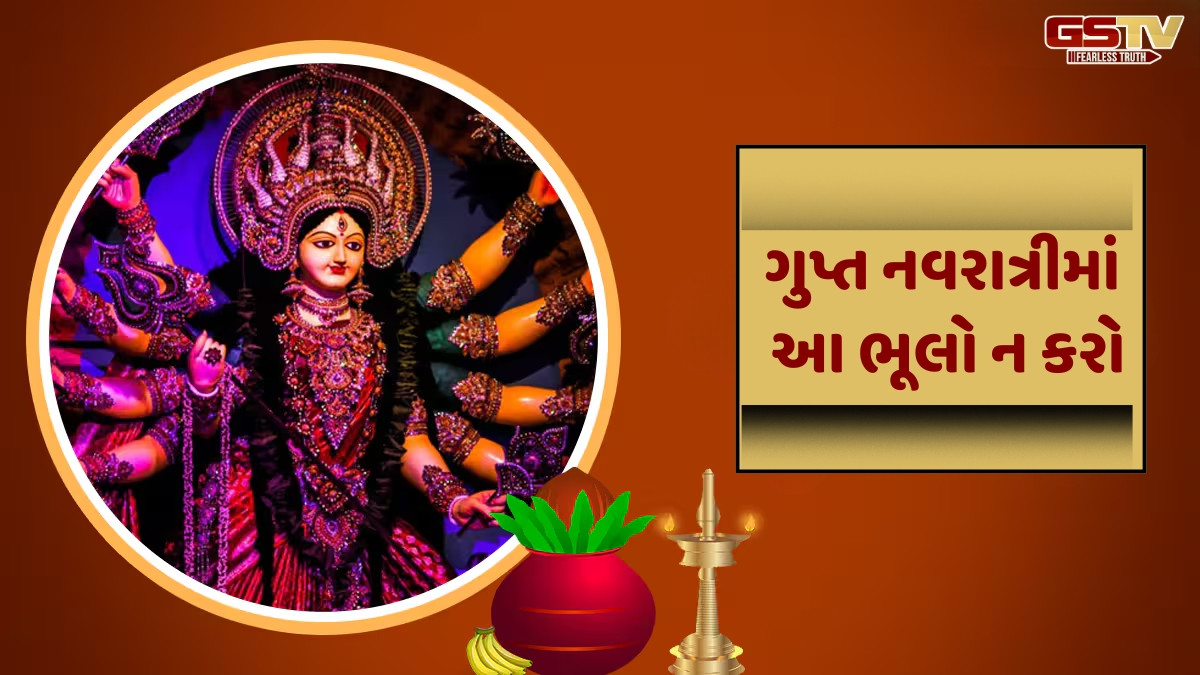 Religion : ગુપ્ત નવરાત્રીમાં આ કામો ન કરવા જોઈએ, માતા ગુસ્સે થઈ શકે છે