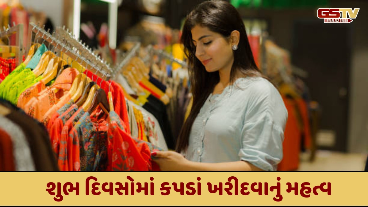 Religion : આ શુભ દિવસોમાં નવા કપડાં ખરીદો જીવનમાં સમૃદ્ધિ આવશે
