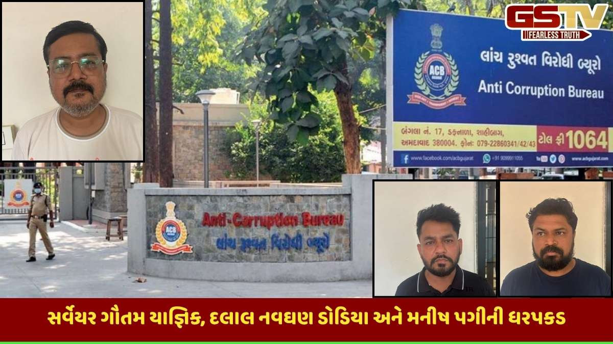 Ahmedabad news: 5 લાખની લાંચ લેતા સર્વેયર સહિત 3ની ACBએ ધરપકડ કરી