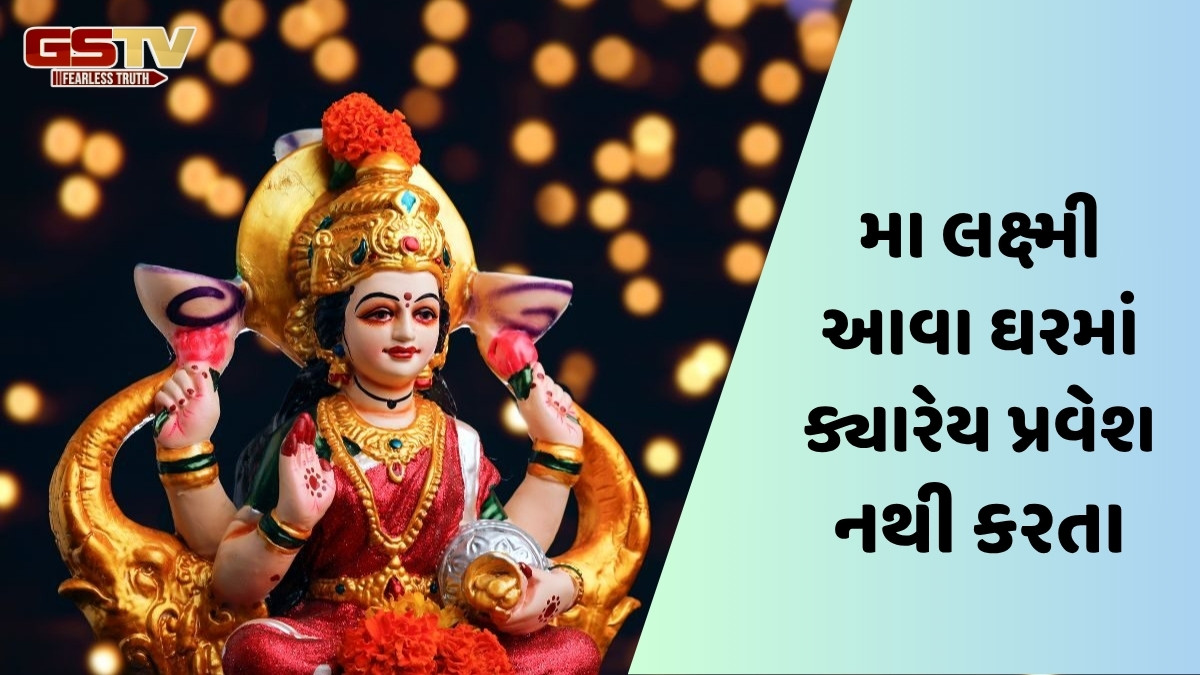 Religion: મા લક્ષ્મી ઘરમાં પ્રવેશતા પહેલા આ 6 વસ્તુઓ પર રાખે છે નજર! અહીં જાણો તેના વિશે