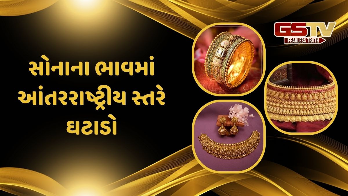 Gold Rate: સોનાના ભાવમાં આંતરરાષ્ટ્રીય સ્તરે ઘટાડો, ભારતીય બજારમાં પણ જોવા મળી અસર