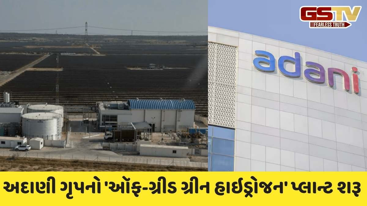 Adani: અદાણી ગૃપે 100 ટકા સૌર ઊર્જા પર આધારિત ભારતનો પ્રથમ ઓફ-ગ્રીડ ગ્રીન હાઇડ્રોજન પ્લાન્ટ લોન્ચ કર્યો
