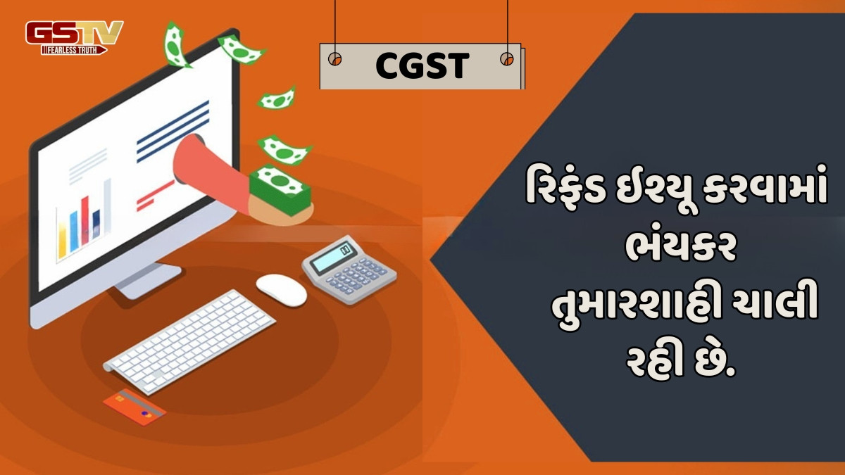 Business Plus : મેન્યુઅલ રિફંડ આપવામાં સીજીએસટી કચેરીના ગલ્લાંતલ્લાં