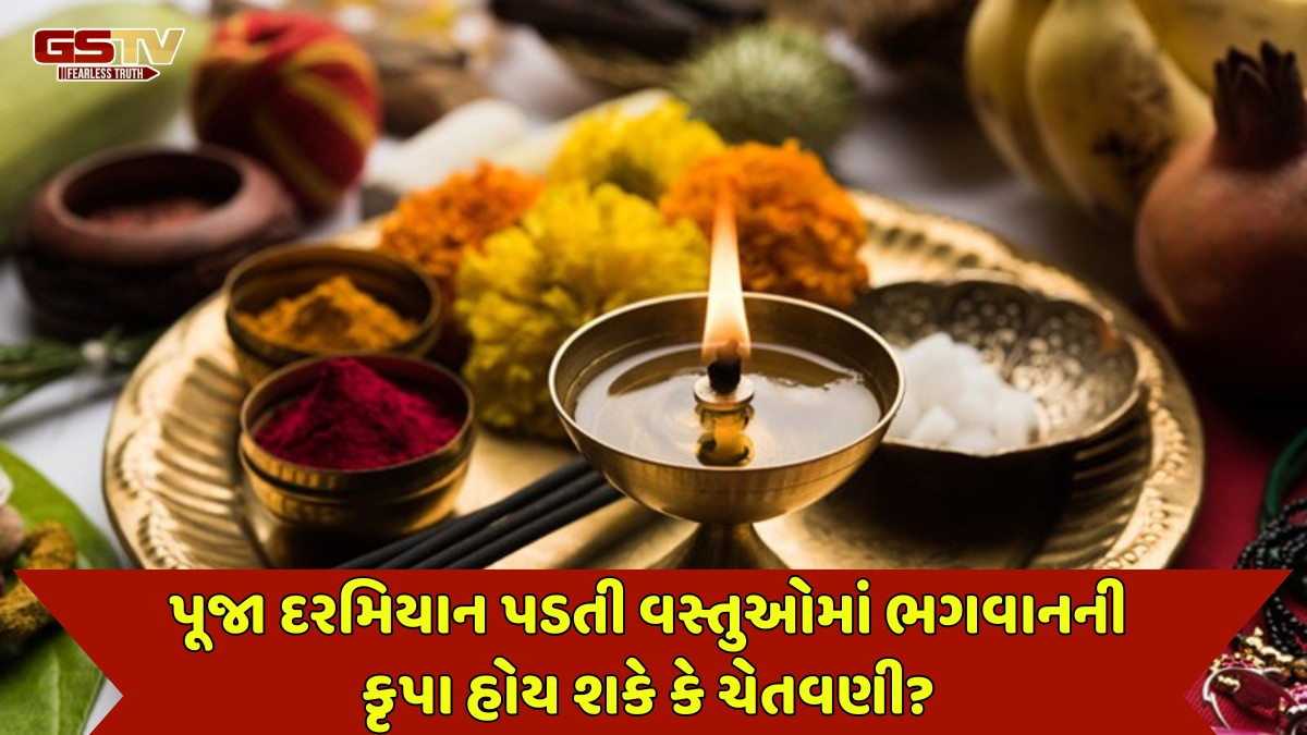 Religion : પૂજા દરમિયાન કોઈ વસ્તુ પડી જાય તો તે શુભ છે કે અશુભ? 