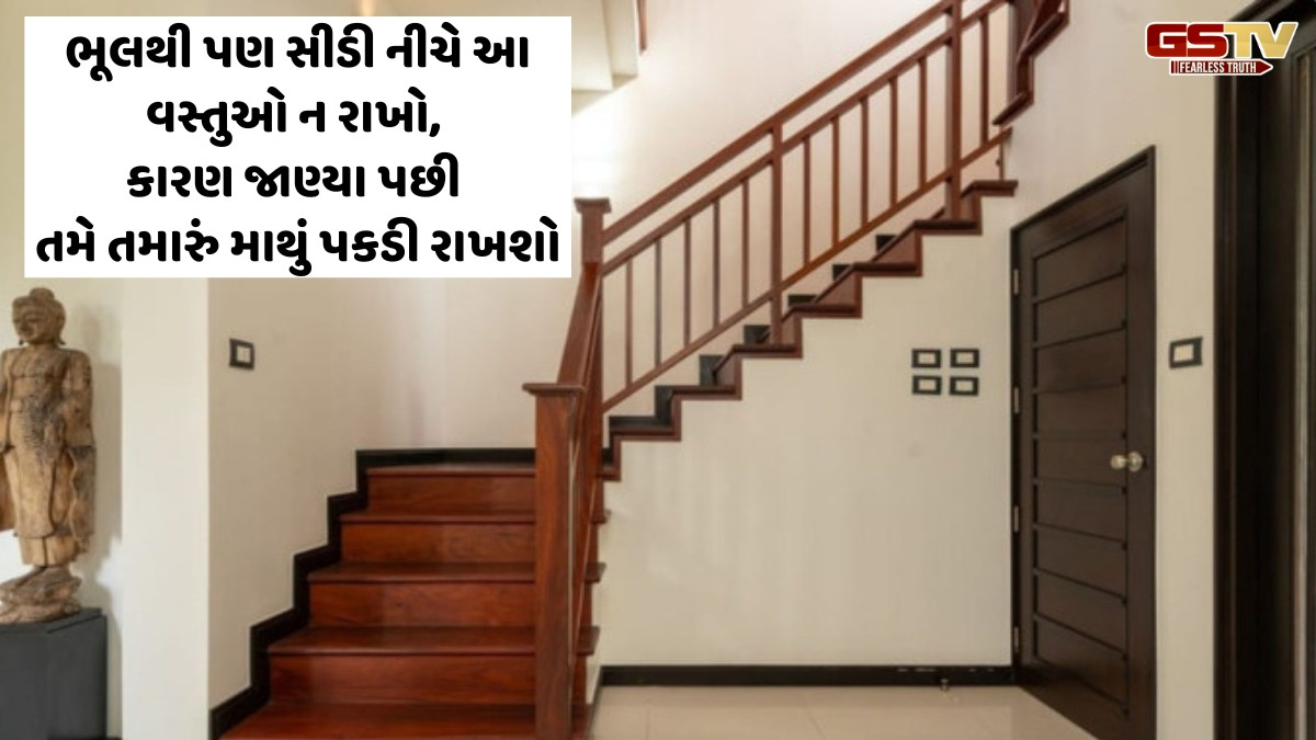 Religion : ભૂલથી પણ સીડી નીચે આ વસ્તુઓ ન રાખો