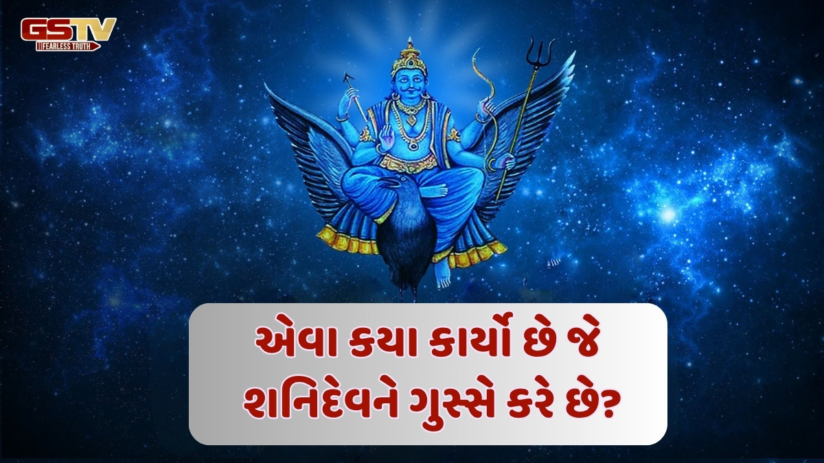 Religion : આ 5 કાર્યો શનિદેવને ગુસ્સે કરે છે, ભૂલથી પણ ન કરો