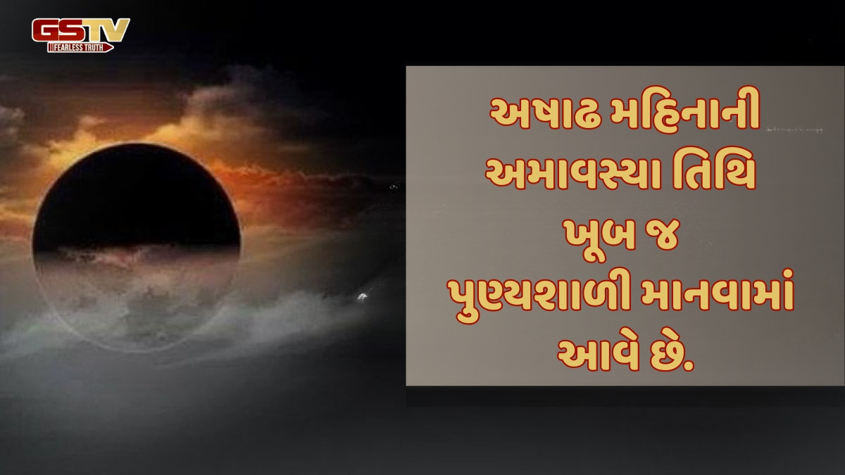 Religion : પૂર્વજોની શાંતિ અને સમૃદ્ધિ માટે અષાઢ અમાવસ્યા પર આ આઠ કાર્યો કરો